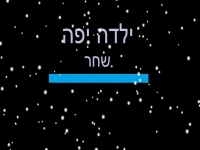 שחר מזרחי בקאבר מחודש - "ילדה יפה"