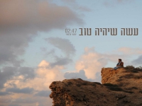יוחאי צרפתי בסינגל חדש - "עשה שיהיה טוב"