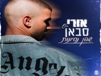 אורי סבאן בבלדה מרגשת - "שפן נסיונות"