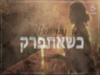 נתן יואל בקאבר מחודש - "כשאתפרק"