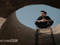 נועם בן דהן בסינגל חדש - "אהבה"