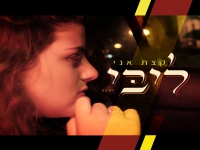 ליבי בסינגל חדש - "קצת אני"