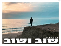 שחף עטון בסינגל חדש - "שוב ושוב"