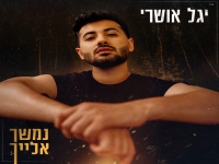 יגל אושרי בבלדה מרגשת - "נמשך אלייך"