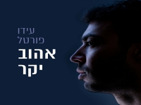 עידו פורטל בקאבר מחודש - "אהוב יקר"