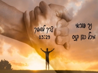 ניר פוראי ומיכל כהן קזס בדואט - "צריך להמשיך"
