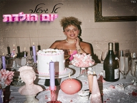 טל גירטלר פורצת בסינגל בכורה - "יום הולדת"