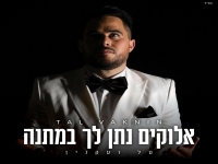 טל ועקנין בקאבר מחודש - "אלוקים נתן לך במתנה"