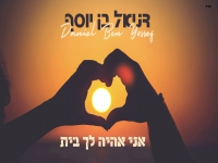 דניאל בן יוסף בקאבר מחודש - "אהיה לך בית"