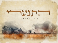 ביני לנדאו בסינגל חדש - "התנערי"
