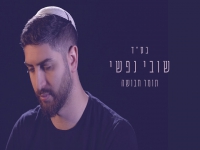 תומר חבושה פורץ בבלדה מרגשת - "שובי נפשי"