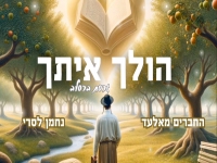 החברים מאלעד ונחמן לסרי בגרסת ברסלב - "הולך איתך"