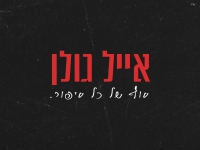 אייל גולן בבלדה מרגשת - "סוף של כל סיפור"