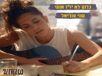 שני טוריאל בבלדה עצובה - "כלום לא יזיז אותי"