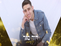 דוד מזר בקאבר מחודש - "מתגעגעת"