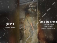בן מתתיהו שלי בבלדה מרגשת - "דמעות של אמא"