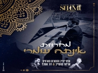 שימי יונייב ותזמורתו - "מחרוזת אינתה עומרי 2024"