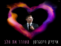 איציק וינגרטן בסינגל חדש - "מעורר את הלב"