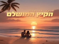 דימה אברמזון בסינגל חדש - "הקיץ המושלם"