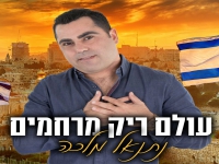 נתנאל מלכה בבלדה מרגשת - "עולם ריק מרחמים"