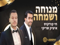 חי קורקוס ואיציק שריקי בדואט - "מנוחה ושמחה"
