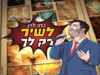 נתי לוין בסינגל חדש - "לשיר רק לך"
