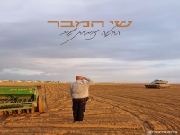 שי המבר בקאבר מחודש - "החיטה צומחת שוב"