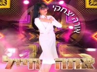 אורה יצחקי בבלדה מרגשת - "אתה חייל"