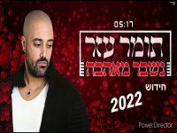 תומר עזר בסינגל מחודש - "נשבר מאהבה"