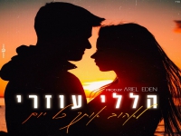 הללי עוזרי בקאבר מחודש - "לאהוב אותך כל יום"