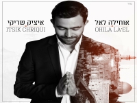 איציק שריקי בפיוט מחודש - "אוחילה לאל"