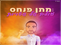 מתן פנחס בסינגל חדש - "עולם של שטויות"