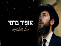 אופיר ברמי בבלדה מרגשת - "בכל המלחמות"