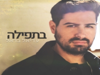 עדיאל בראל בסינגל חדש - "תפילה"