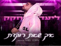 ליעד חקק פורץ בסינגל בכורה - "איך שאת רוקדת"