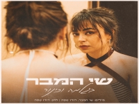 שי המבר בסינגל חדש - "בגלמה וכינור"