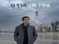 אופיר חדד בבלדה מרגשת - "חורף קר"