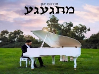 אברהם אזן בבלדה מרגשת - "מתגעגע"