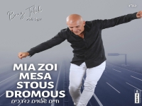 בועז טביב בקאבר - "Mia Zoi Mesa Stous Dromous"