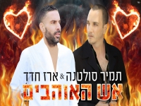 תמיר סולטנה וארז חדד בדואט - "אש האוהבים 2022"