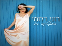 רוני דלומי בסינגל חדש - "בסוף זה בא"