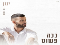 ינון פורץ בבלדה מרגשת - "ככה פשוט"
