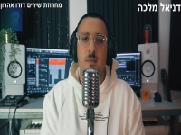 דניאל מלכה שר דודו אהרון -"מחרוזת דודו אהרון 2022"
