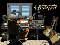 לירון עמרם בסינגל חדש - "דיכאון של קיץ"