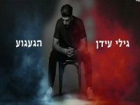 גילי עידן בבלדה מרגשת - "הגעגוע"
