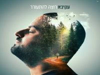 עקיבא בסינגל חדש - "רוצה להתעורר"