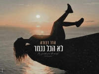 הדר דבורה בבלדה עצובה - "לא הכל נגמר"