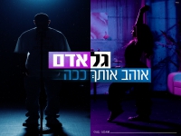 גל אדם בבלדה מרגשת - "אוהב אותך ככה"