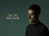 נאור אבני בקאבר מחודש - "מציאות אחרת"