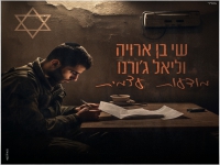 שי בן ארויה וליאל ג׳ורנו בקאבר - "מודעות עצמית"